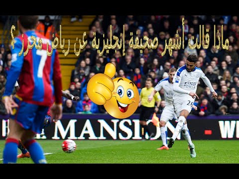هل تعلم ماذا قالت أشهر صحيفة إنجليزية عن النجم الجزائري رياض محرز ؟ - عرب توداي