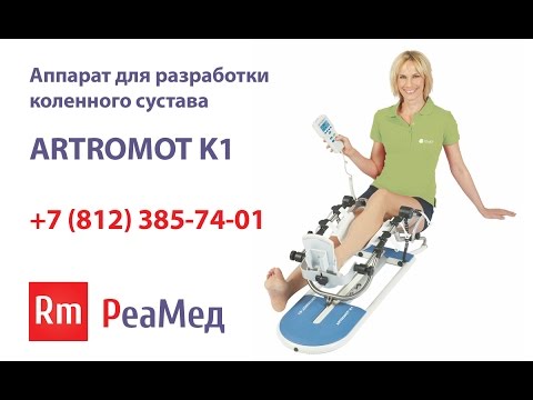 Аппарат для разработки коленного сустава Аппарат для разработки коленного сустава