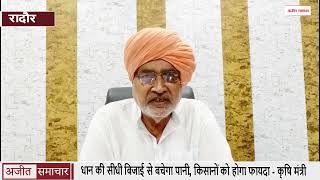 धान की सीधी बिजाई से बचेगा पानी, किसानों को होगा फायदा - कृषि मंत्री
