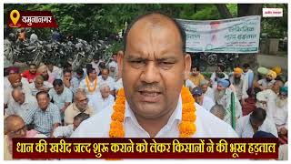 धान की खरीद जल्द शुरू कराने को लेकर किसानों ने की भूख हड़ताल