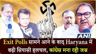 Exit Polls सामने आने के बाद Haryana में बढ़ी सियासी हलचल, Congress मना रही जश्न