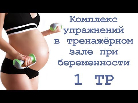 Программа тренировок в спортзале для беременных 64