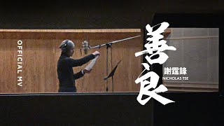 謝霆鋒 Nicholas Tse《善良》[Official MV]