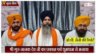 Haryana: श्री गुरु नानक देव जी का प्रकाश पर्व धूमधाम से मनाया