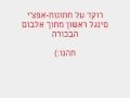 רוקד על חתונות-אפצי איכות אולפן