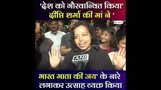 भारत ने जीता महिला विश्व कप का खिताब जश्न का माहौल