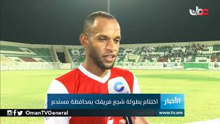 اختتام بطولة شجع فريقك في #مسندم