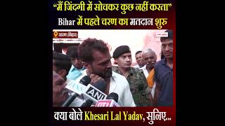 Bihar Election: मैं किसी व्यक्ति विशेष से लड़ने नहीं आया - Khesari Lal Yadav
