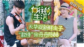 《向往的生活》第1期20170115: 宋丹丹母子现身授唱神曲 蘑菇屋H4组团“搞事情” Happy Life EP.1【湖南卫视官方频道】