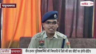 तीन हजार पुलिसकर्मियों की निगरानी में ज़िले की चार सीटों पर होगी वोटिंग