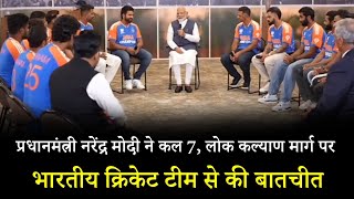प्रधानमंत्री नरेंद्र मोदी ने कल 7, लोक कल्याण मार्ग पर भारतीय क्रिकेट टीम से की बातचीत