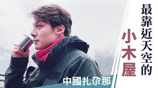 廖科溢｜中國甘南｜最靠近天空的小木屋 一生必去宛如仙境｜你所不知道的廖科溢