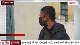 video : Rohtak - एनआरआई के House दिनदहाड़े चोरी, लाखों Rupees लेकर हुए फरार