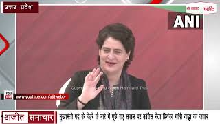 VIDEO : मुख्यमंत्री पद के चेहरे के बारे में पूछे गए सवाल पर कांग्रेस नेता प्रियंका गांधी वाड्रा का जवाब