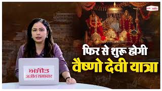 नवरात्रि से पहले मां के भक्तों के लिए बड़ी खुशखबरी, इस तारीख से शुरू होगी माता वैष्णो देवी यात्रा