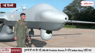 दुश्मनों की अब खैर नहीं, MQ-9B Predator Drones के जरिए Indian Navy रखेगी नज़र