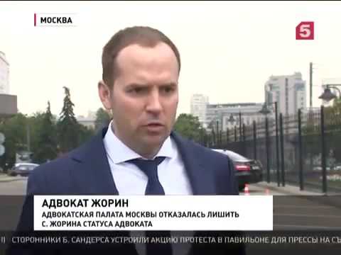 Жорина лишают статуса адвоката Жорина лишают статуса адвоката