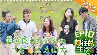 【ENG SUB】《向往的生活2》第10期：鬼鬼做客蘑菇屋 毛不易认真劳动不慎掉泥坑 Back to Field S2 EP10-20180622【湖南卫视官方频道】