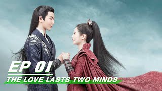 【SUB】【于朦胧 陈钰琪】E01: The Love Lasts Two Mind  两世欢| iQIYI