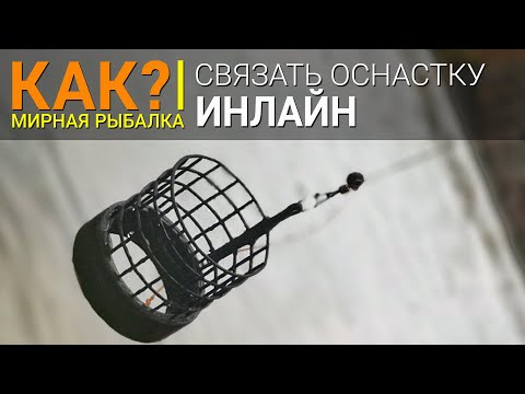 варианты оснастки инлайн варианты оснастки инлайн