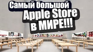 Самый большой Apple Store в Мире!