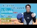 第二屆徐生明全國少棒賽冠軍賽-LIVE直播