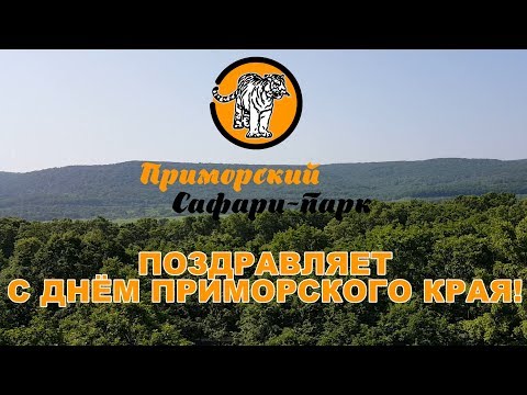 День приморского края поздравление