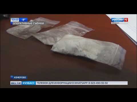 Кемеровские полицейские перекрыли канал поставки наркотиков