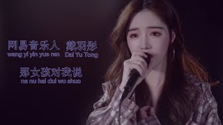 戴羽彤 - 那女孩对我说《女生正式版》" aria-describedby="description-id-988714