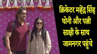 क्रिकेटर महेंद्र सिंह धोनी और पत्नी साक्षी के साथ जामनगर पहुंचे