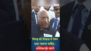 विपक्ष को विश्वास में लेकर सदन चलाना चाहिए -Mallikarjun Kharge