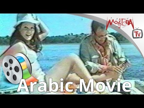 الفيلم الممنوع من العرض - عماشة في الادغال