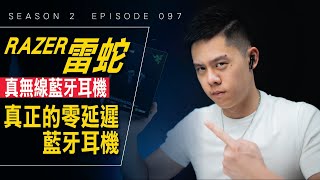 雷蛇電競首選耳機 Razer Hammerhead True Wireless / #開箱與評測 / Season 2 Ep 097