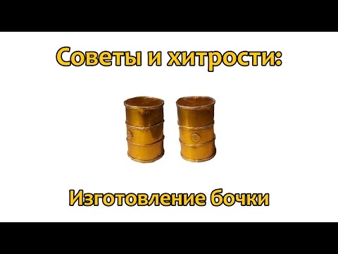 Как сделать бочку для диорамы своими руками 29