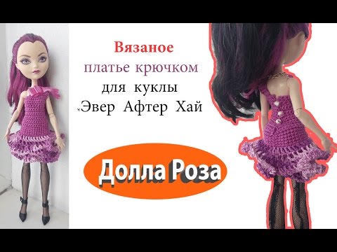 Вязание спицами для кукол эвер афтер хай