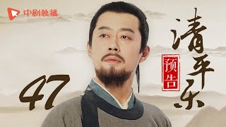 清平乐（孤城闭）47 预告 | Serenade of Peaceful Joy 47（王凯、江疏影、吴越 领衔主演）