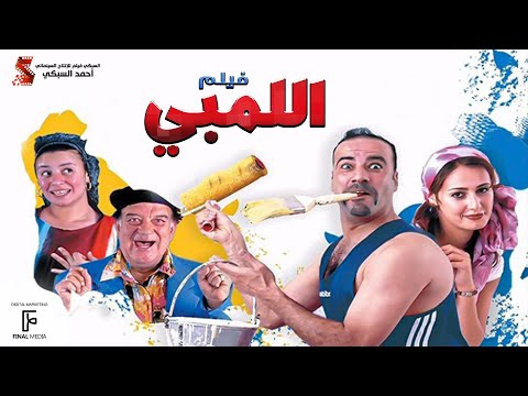 فيلم اللمبي كامل / بجودة عاليه / Film El limby - اتفرج تيوب