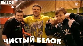 Вызов - "чистый белок"