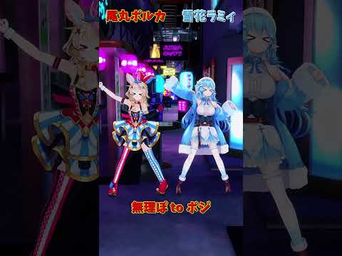 尾丸ポルカと雪花ラミィの『無理ぽ to ポジ』ショート動画解説とチャンネル案内 サムネイル