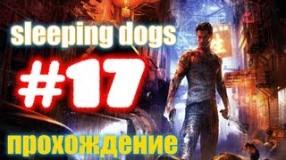 Это Прохождение Sleeping Dogs - часть 17 - Адская машина