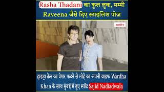 Rasha Thadani का cool Look ; अपनी वाइफ Wardha के साथ नज़र आए Sajid Nadiadwala