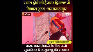 Himachal News: 3 साल होने को है मगर हिमाचल में विकास शून्य : जयराम ठाकुर