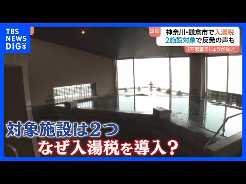 神奈川県鎌倉市の入湯税対象は2施設のみ、事業者の反応と背景 サムネイル