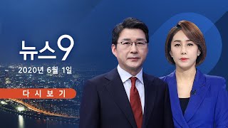 [TV조선 LIVE] 6월 1일 (월) 뉴스 9 - 트럼프, 지하벙커 피신…&quot;극좌파 테러조직&quot; 비난