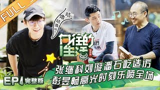《向往的生活3》第04期 完整版:起名鬼才张继科叫彩灯“彩鸡” 潘石屹教何炅锯木头做鸭舍 Back To Field S3 EP4 《向往的生活3》第04期 完整版:起名鬼才张继科叫彩灯“彩鸡” 潘石屹教何炅锯木头做鸭舍 Back To Field S3 EP4