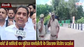 साकेत कोर्ट में वकीलों का पुलिस कार्यशैली के खिलाफ विरोध प्रदर्शन