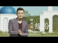 陳冠霖 - 緣份 (威林唱片 Official 高畫質 HD 官方一分鐘廣告版）2017/2/27 正式發行