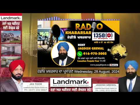 <p><span>#RadioKhabarsar</span><span> ਰੇਡੀਓ ਖ਼ਬਰਸਾਰ ਦਾ ਪ੍ਰਸਾਰਣ, Wednesday, 28 August 2024</span></p>