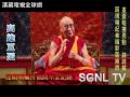 達賴喇嘛高雄巨蛋祈福開示影片8