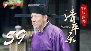 清平乐（孤城闭）第59集 TV版预告（王凯、江疏影、吴越 领衔主演）